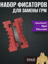 Набор фиксаторов, распредвалов, валов для замены ГРМ Opel Опель, Chevrolet Шевроле