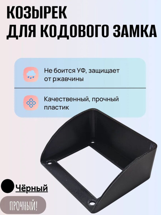 Козырек для кодового механического замка ЗКП-2 MЕТТЭМ черный