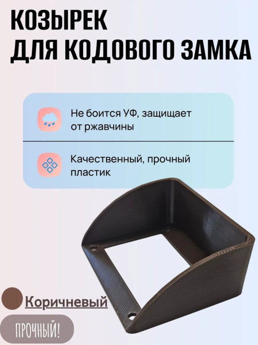 Козырек для кодового механического замка ЗКП-2 MЕТТЭМ черный