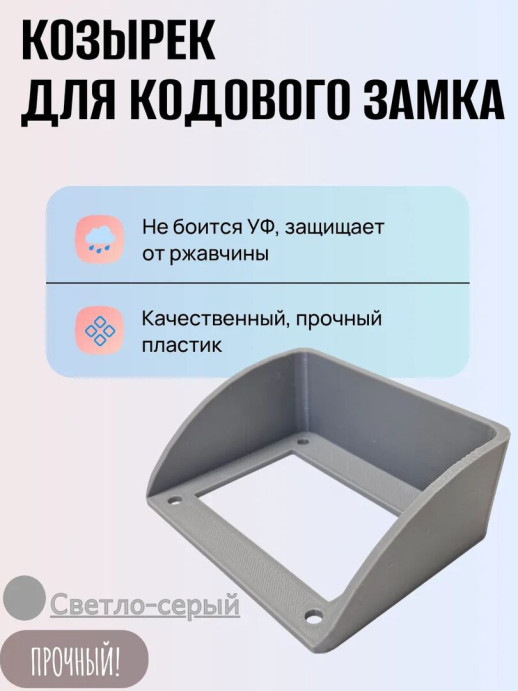 Козырек для кодового механического замка ЗКП-2 MЕТТЭМ черный