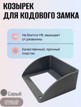 Козырек для кодового механического замка ЗКП-2 MЕТТЭМ черный