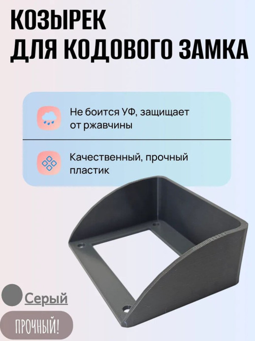 Козырек для кодового механического замка ЗКП-2 MЕТТЭМ черный