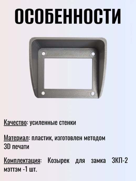 Козырек для кодового механического замка ЗКП-2 MЕТТЭМ черный