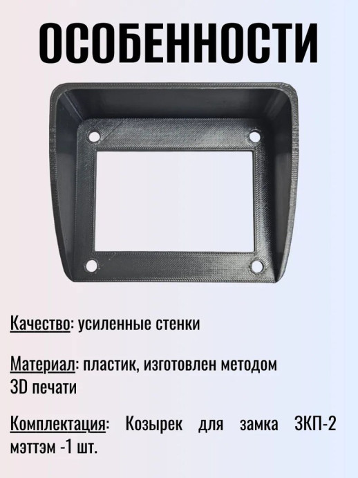 Козырек для кодового механического замка ЗКП-2 MЕТТЭМ черный
