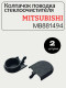 Колпачок стеклоочистителя, совместимый Mitsubishi MB881494 -2 шт