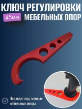 Ключ регулировки мебельных опор 45мм