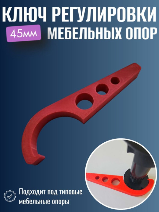 Ключ регулировки мебельных опор 45мм