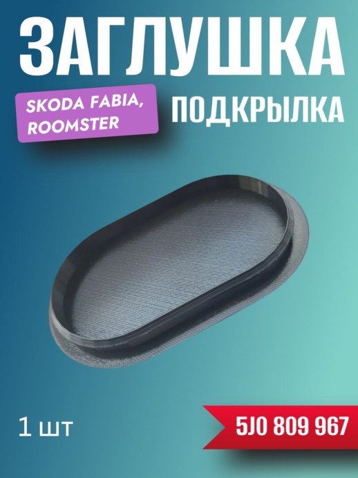 Заглушка для переднего подкрылка Fabia Skoda, Roomster