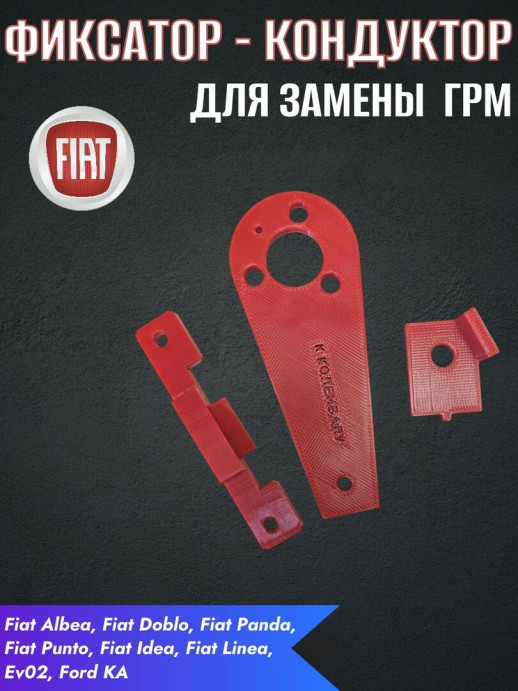 Кондуктор для замены ремня ГРМ Fiat Albea (Фиксатор)
