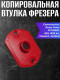 Копировальная втулка для фрезера Dexter (Копировальная втулка)