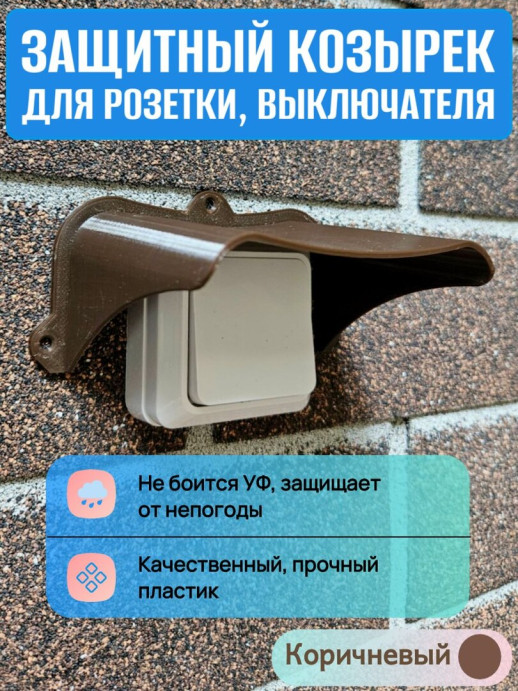Уличный защитный козырек для розетки, выключателя черный