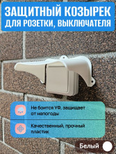 Уличный защитный козырек для розетки, выключателя черный