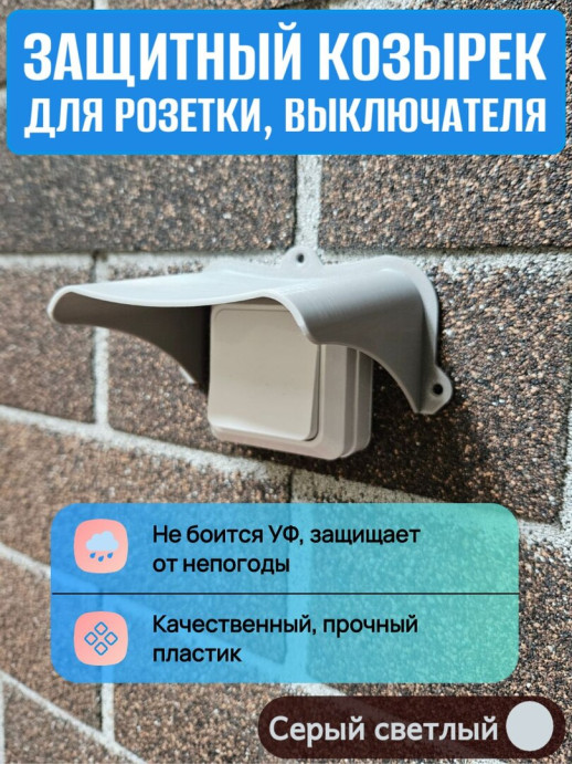 Уличный защитный козырек для розетки, выключателя черный