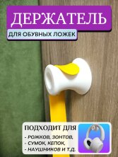 Держатель для обувных ложек/рожков/лопаток настенный, белый