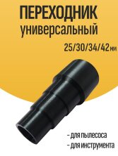 Переходник для пылесоса универсальный, 25/30/34/42 мм
