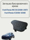 Заглушка буксировочного крюка Ford Fiesta MK 5/6 (2008-2017), Fiesta 5 (2006-2008), 6S6117A989A