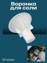 Воронка для соли в посудомоечной машине