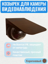 Защитный козырек для камеры видеонаблюдения черный