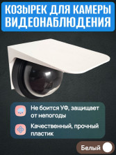 Защитный козырек для камеры видеонаблюдения черный