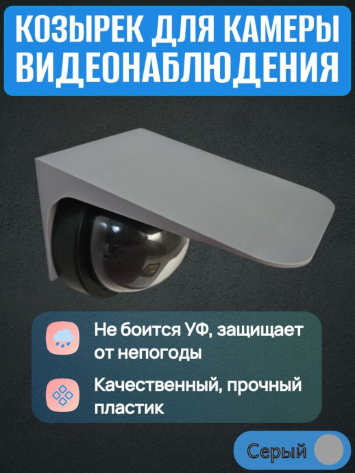 Защитный козырек для камеры видеонаблюдения черный