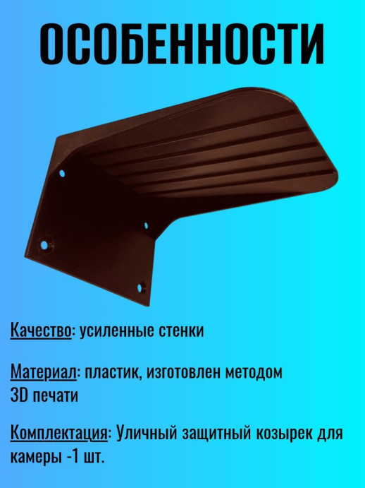 Защитный козырек для камеры видеонаблюдения черный