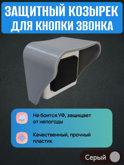 Уличный защитный козырек для кнопки звонка темно серый