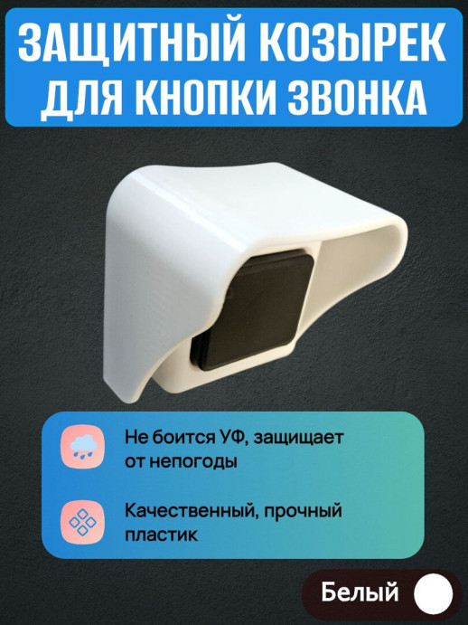 Уличный защитный козырек для кнопки звонка темно серый