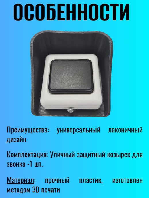 Уличный защитный козырек для кнопки звонка темно серый