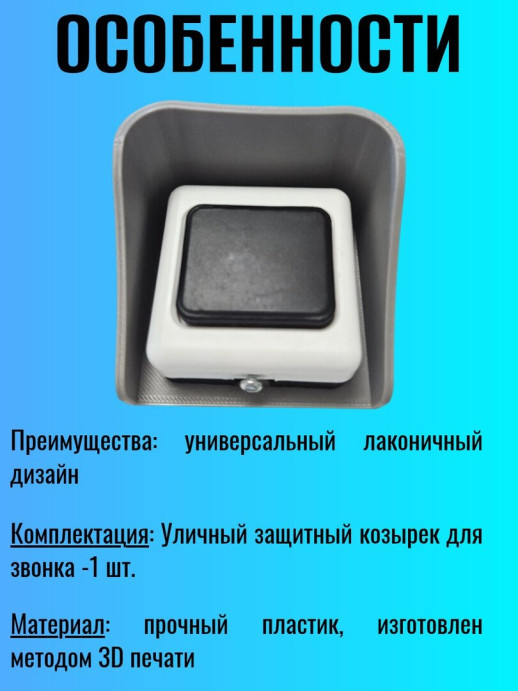Уличный защитный козырек для кнопки звонка темно серый