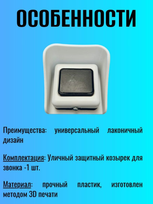 Уличный защитный козырек для кнопки звонка темно серый