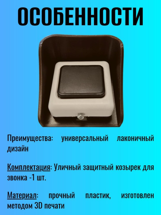 Уличный защитный козырек для кнопки звонка коричневый