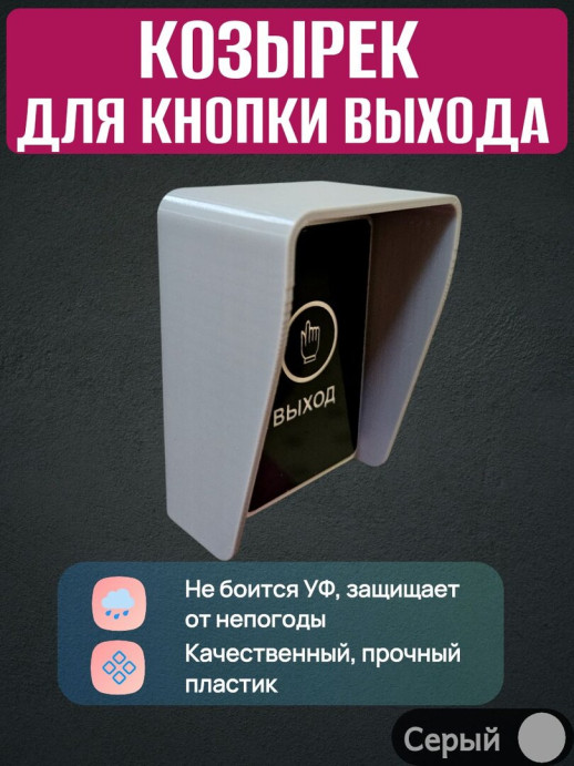 Уличный универсальный козырек для кнопки выхода домофона темно серый (70*97 мм)
