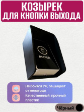 Уличный универсальный козырек для кнопки выхода домофона темно серый (70*97 мм)
