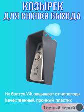 Уличный козырек для кнопки выхода черный