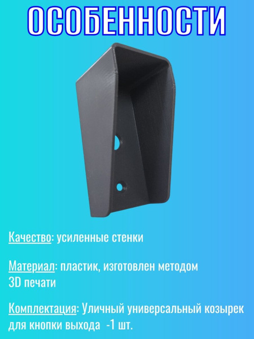 Уличный козырек для кнопки выхода черный
