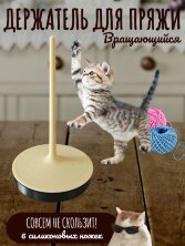 Держатель для пряжи вертикальный вращающийся розовый