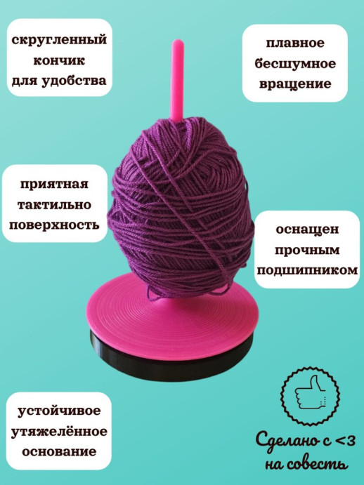 Держатель для пряжи вертикальный вращающийся розовый