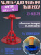 Адаптер для пылесоса Dexter vod1530swc vod1420sf под фильтр 2141