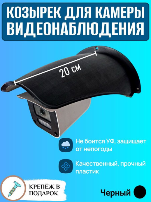 Большой уличный защитный козырек для камеры видеонаблюдения черный
