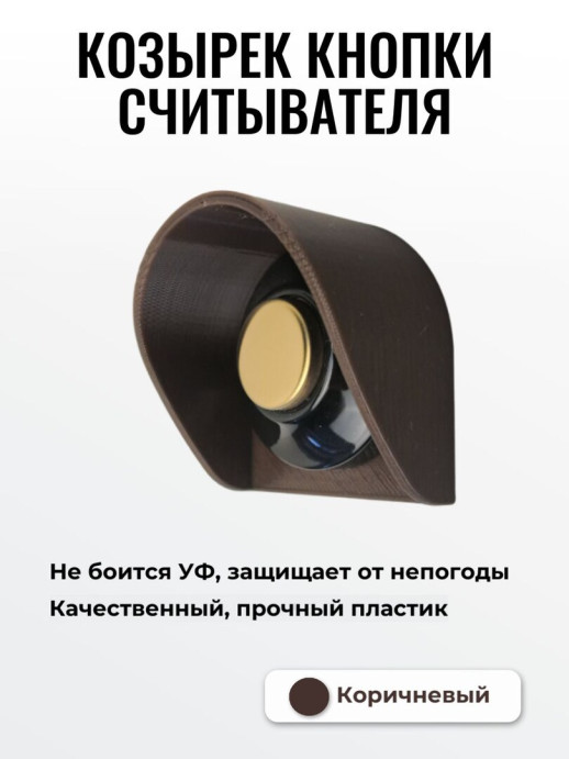 Уличный круглый защитный козырек для антивандальной кнопки выхода, считывателя для ключей коричневый