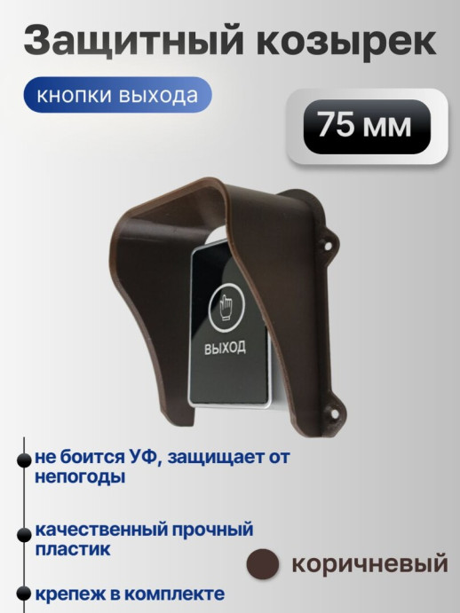 Защитный накладной козырек кнопки выхода, кнопки звонка 75 мм черный