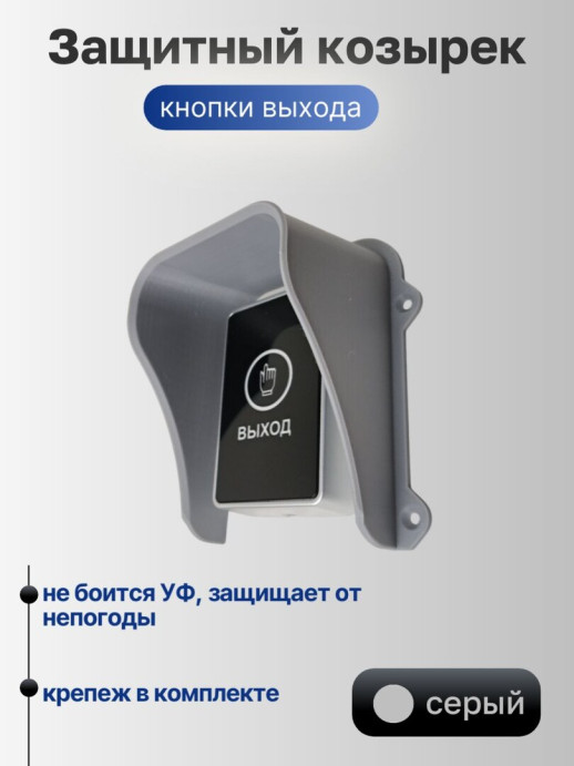 Защитный накладной козырек кнопки выхода, кнопки звонка 75 мм черный