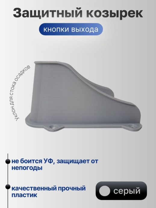 Защитный накладной козырек кнопки выхода, кнопки звонка 75 мм черный