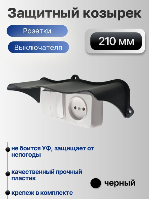 Широкий защитный козырек для розетки и выключателя уличный черный