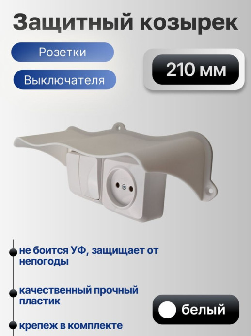 Широкий защитный козырек для розетки и выключателя уличный черный