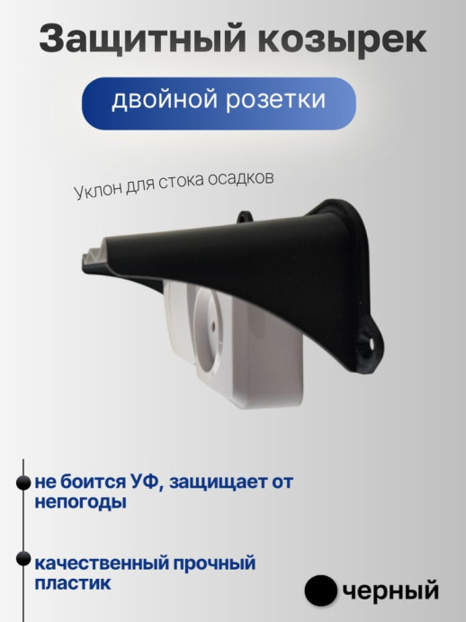 Широкий защитный козырек для розетки и выключателя уличный черный