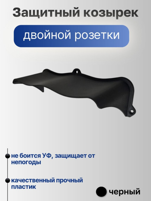 Широкий защитный козырек для розетки и выключателя уличный черный