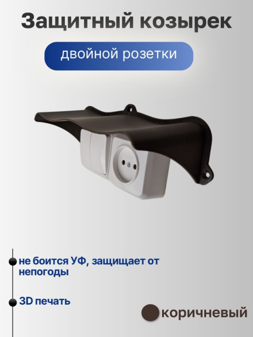 Широкий защитный козырек для розетки и выключателя уличный черный