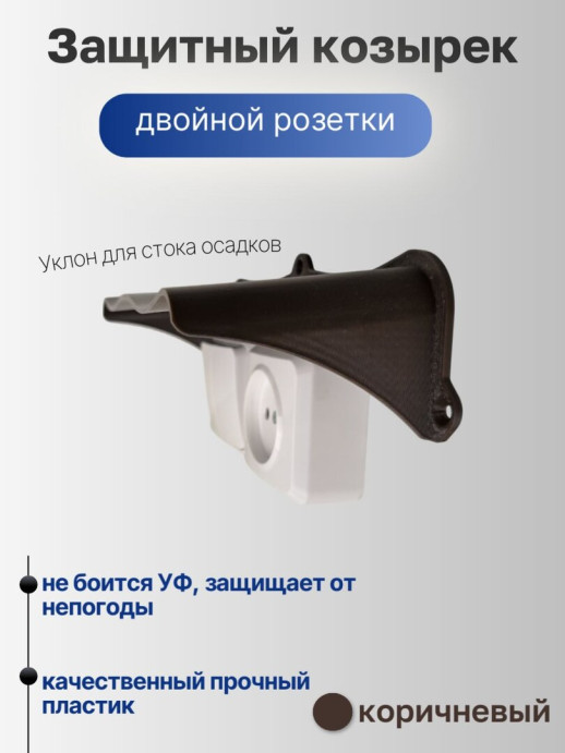 Широкий защитный козырек для розетки и выключателя уличный черный