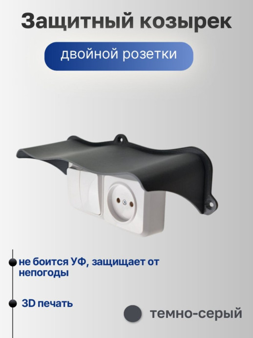 Широкий защитный козырек для розетки и выключателя уличный черный